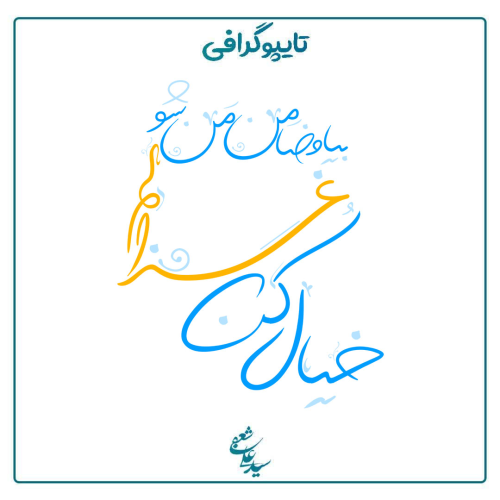 خیال کن غزالم