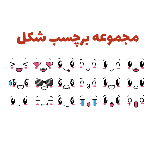 مجموعه برچسب شکل
