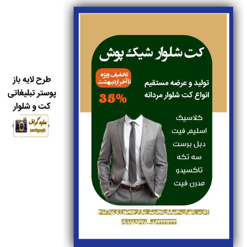 طرح لایه باز پوستر تبلیغاتی کت و شلوار