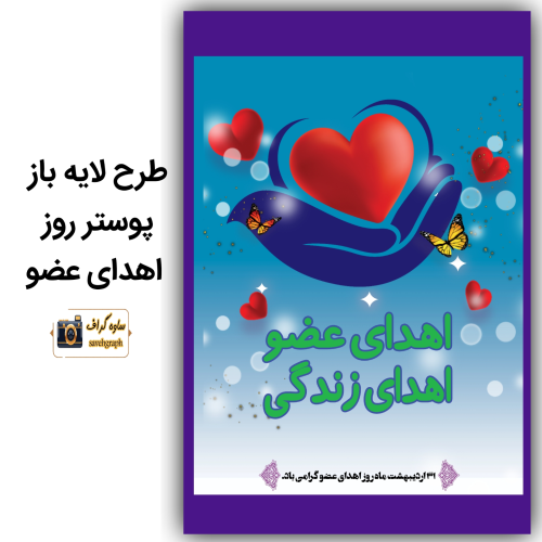 طرح لایه باز پوستر روز اهدای عضو