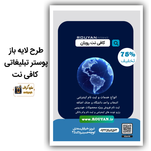 طرح لایه باز پوستر تبلیغاتی کافی نت