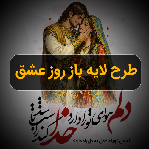 طرح لایه باز روز عشق