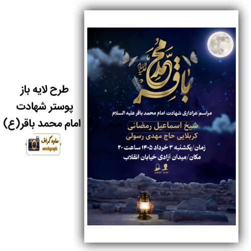 طرح لایه باز پوستر شهادت امام محمدباقر(ع)