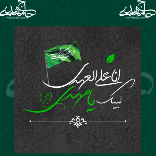فایل لایه باز انا علی العهدی 💚