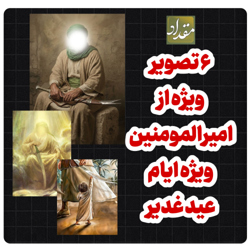تصویر ویژه از امیر المومنین/ امام علی علیه السلام