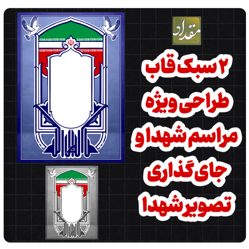 قاب طراحی تصویر و پوستر شهدا / شهدایی