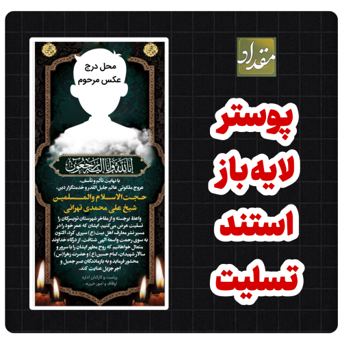 طرح لایه باز استند تسلیت