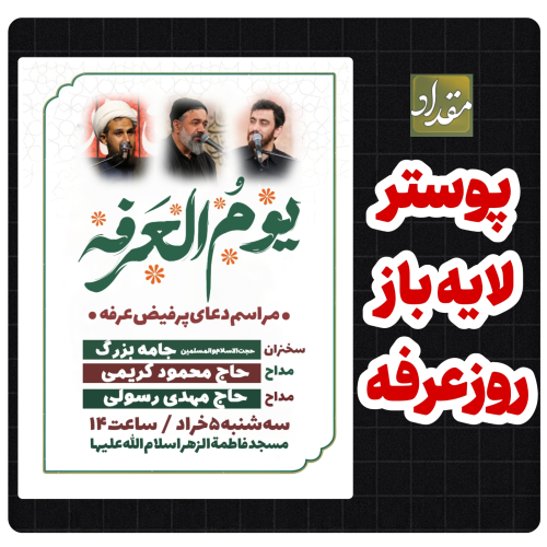 طرح لایه باز پوستر روز عرفه