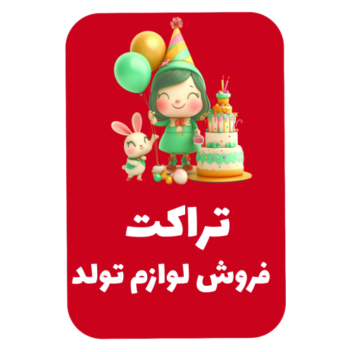 تراکت فروش لوازم تولد