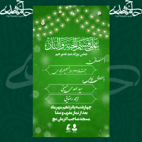 اطلاعیه جشن عید غدیر خم 🌱💚