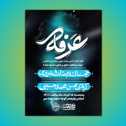 پوستر جذاب دعای عرفه