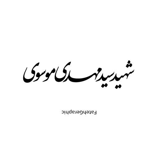 تایپو | شهید موسوی