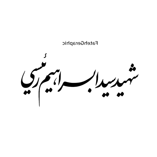 تایپو | شهید رئیسی