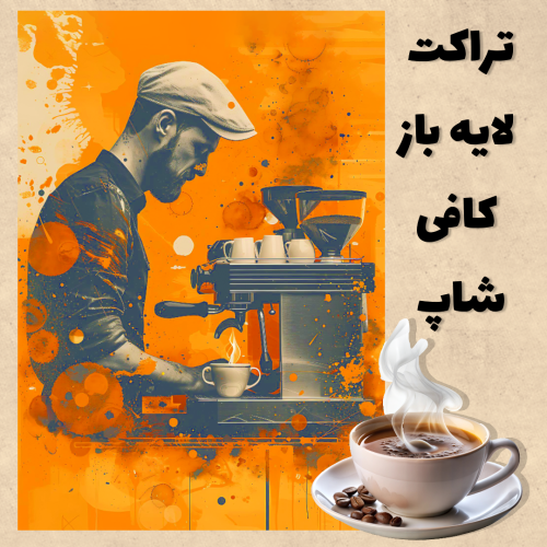 تراکت لایه باز کافی شاپ