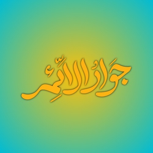 تایپوگرافی حضرت جواد الائمه