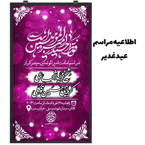 اطلاعیه مراسم عید غدیر