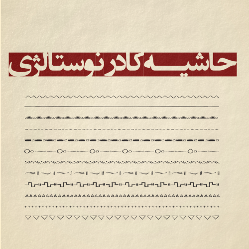 حاشیه کادر نوستالژی