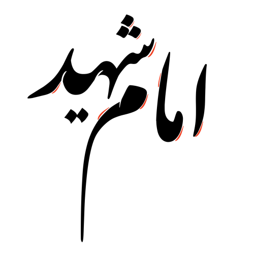 تایپوگرافی امام شهید ❤️