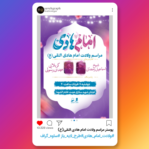 طرح لایه باز پوستر ولادت امام هادی(ع)
