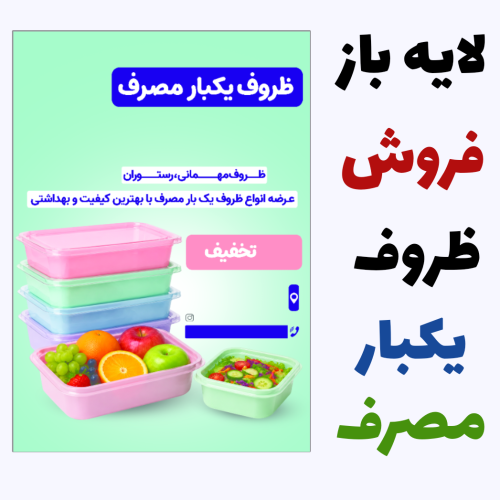 لایــه باز فروش ظروف یکبار مصـرف