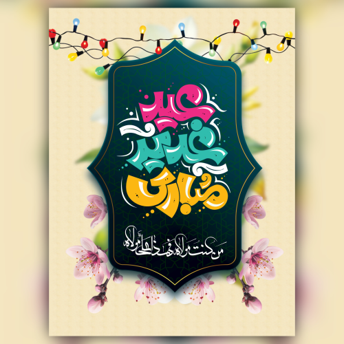 لایـــه باز عیـد غدیر