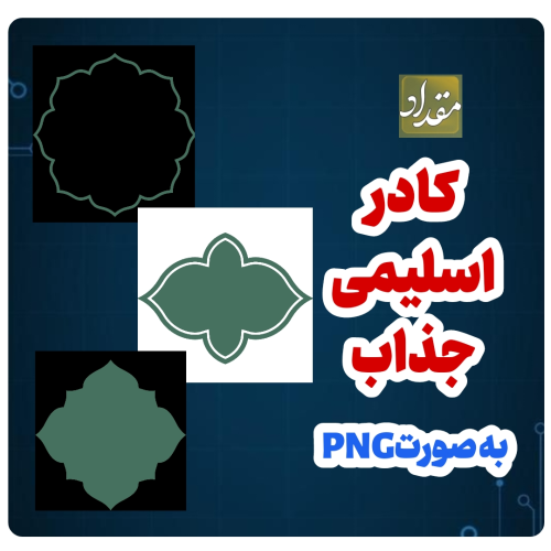 کادر اسلیمی png