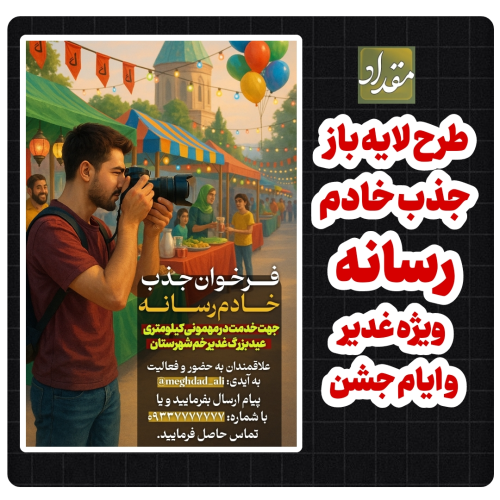 پوستر لایه باز جذب خادم رسانه