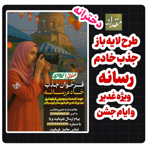 پوستر لایه باز جذب خادم رسانه دخترونه