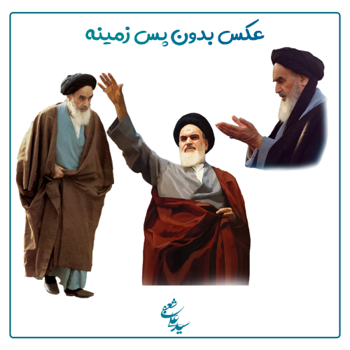 مجموعه عکس بدون پس زمینه امام خمینی