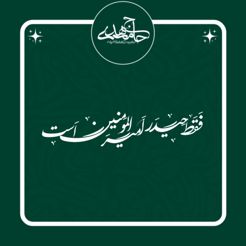 تایپوگرافی «فقط حیدر امیرالمومنین است»💚🌱