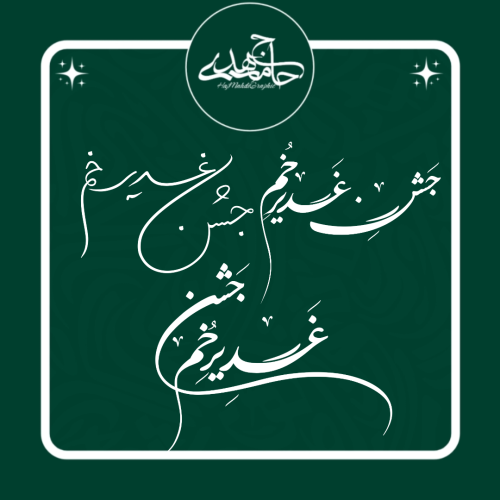 تایپوگرافی «جشن غدیر خم» 💚🌱