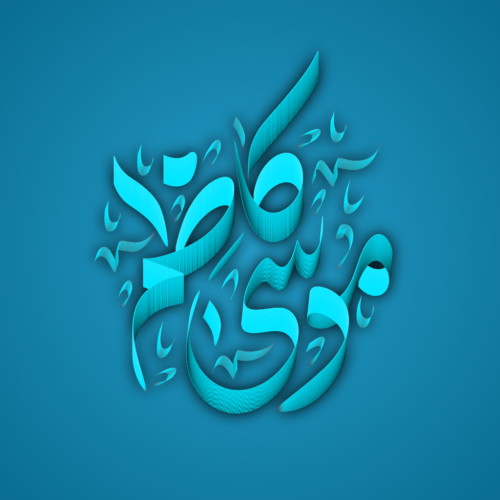 تایپوگرافی موسی کاظم علیه السلام به قلم میم دخت