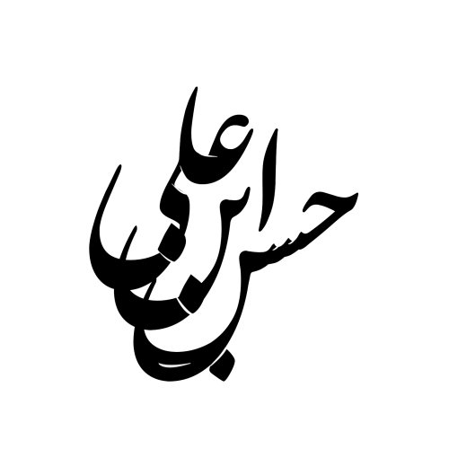 تایپوگرافی حسن ابن علیه السلام