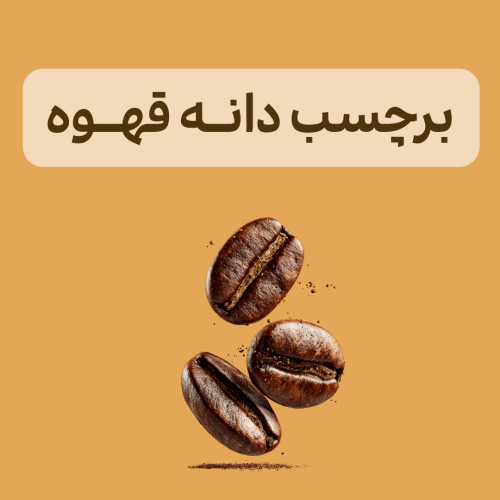 برچسب دانـه قهـوه
