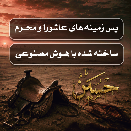 تصاویـر خاص و نایاب محرم و عاشورا