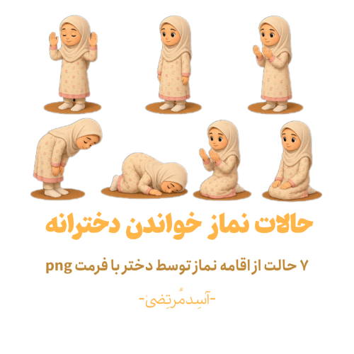 حالات نماز خواندن دخترانه