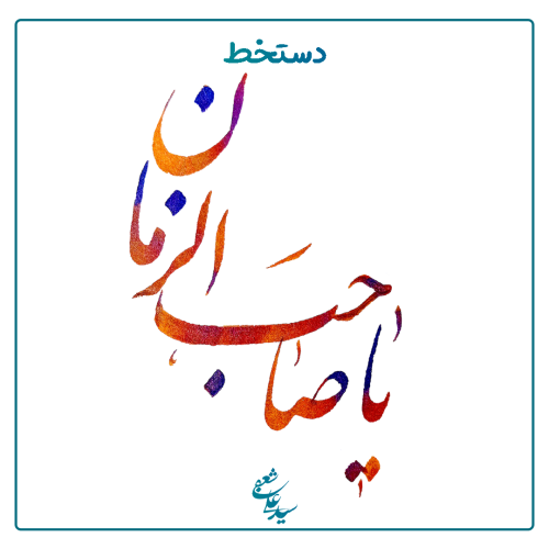 یا صاحب الزمان عجل الله تعالی فرجه الشریف