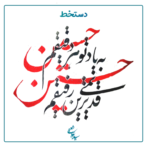 به یادت تو هر دقیقه ام حسین قدیمی ترین رفیقم حسین