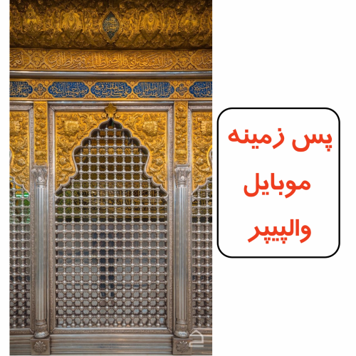 والپیپر ضریح