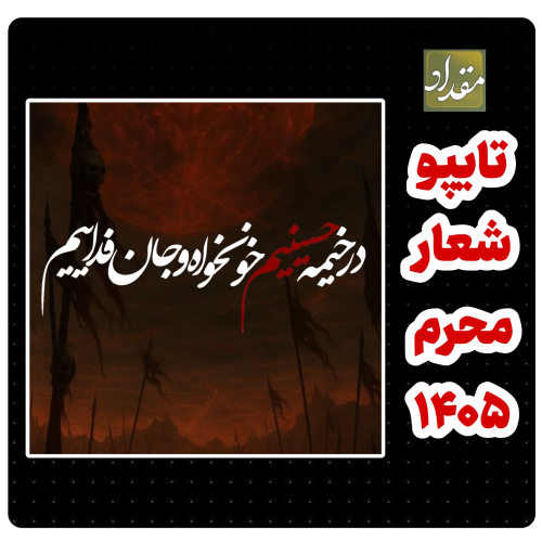 تایپوگرافی شعار محرم ۱۴۰۵