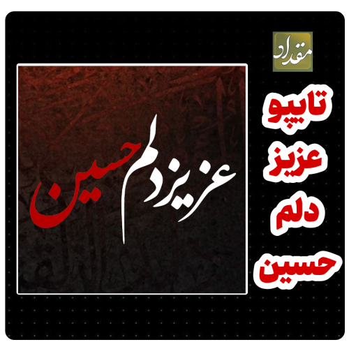 تایپوگرافی عزیز دلم حسین