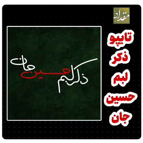 تایپوگرافی ذکر لبم حسین جان