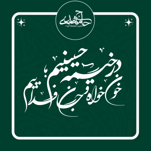 تایپوگرافی شعار محرم الحرام ۱۴۰۵ 🖤✋🏻