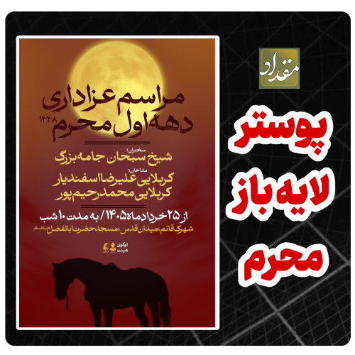 پوستر عزاداری دهه اول محرم