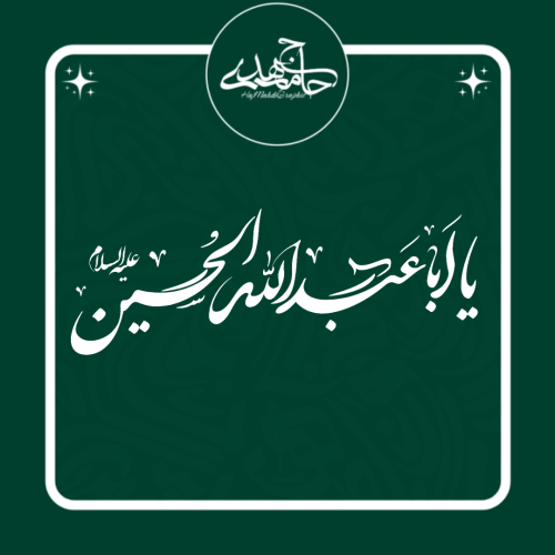 تایپوگرافی «یا اباعبدالله الحسین علیه‌السلام» ✋🏻🖤