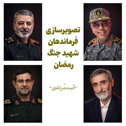 تصویرسازی چهره فرماندهان شهید جنگ رمضان