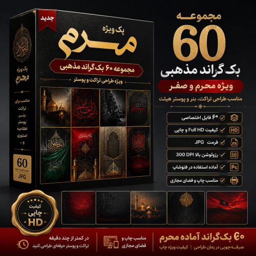 پکیج بکگراند محرم