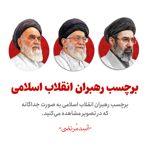 رهبران انقلاب اسلامی
