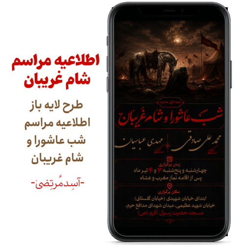اطلاعیه شام غریبان