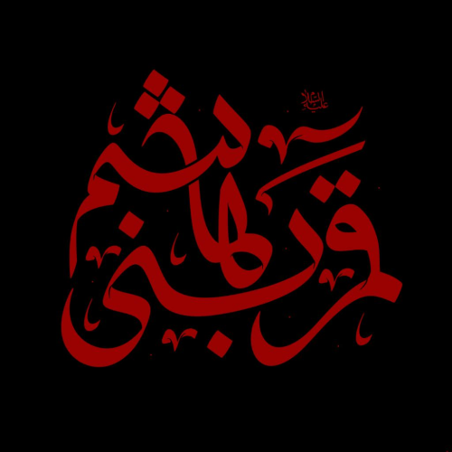 تایپوگرافی قمر بنی هاشم به قلم میم دخت